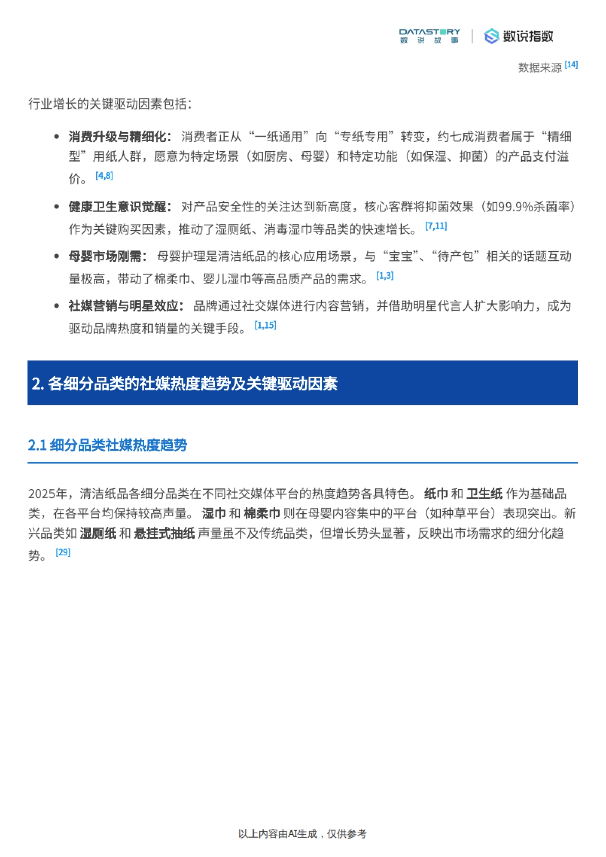 清洁纸品行业2025年趋势：社媒热度、品牌营销及需求洞察-数说故事.pdf_第4页