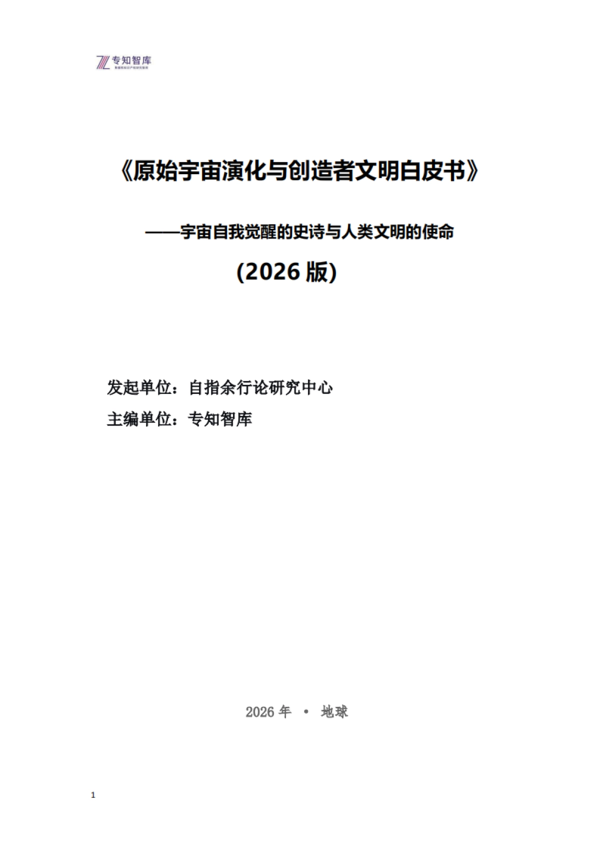 原始宇宙演化与创造者文明白皮书-宇宙自我觉醒的史诗与人类文明的使命(2026版)-专知智库.pdf_第1页