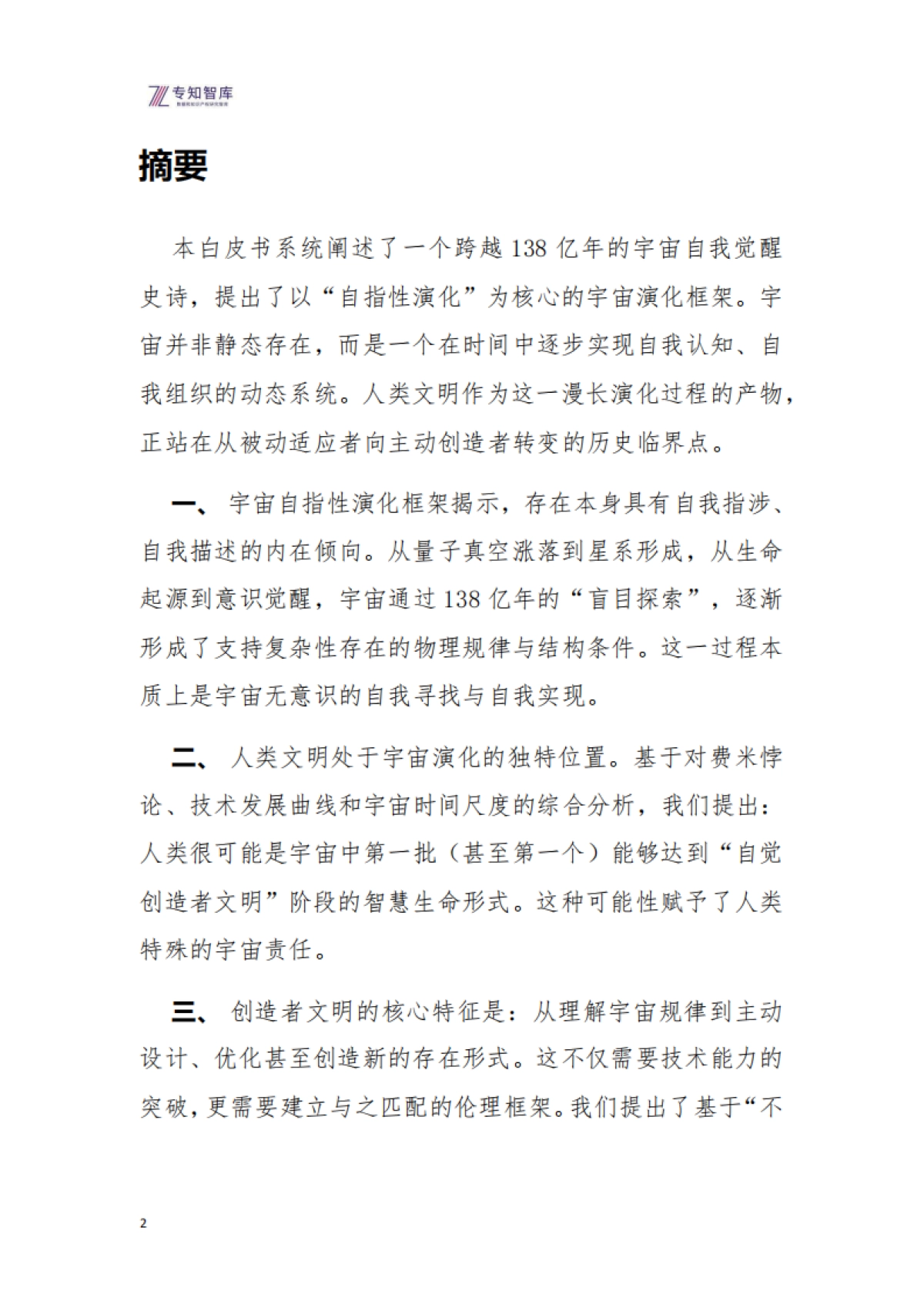 原始宇宙演化与创造者文明白皮书-宇宙自我觉醒的史诗与人类文明的使命(2026版)-专知智库.pdf_第2页
