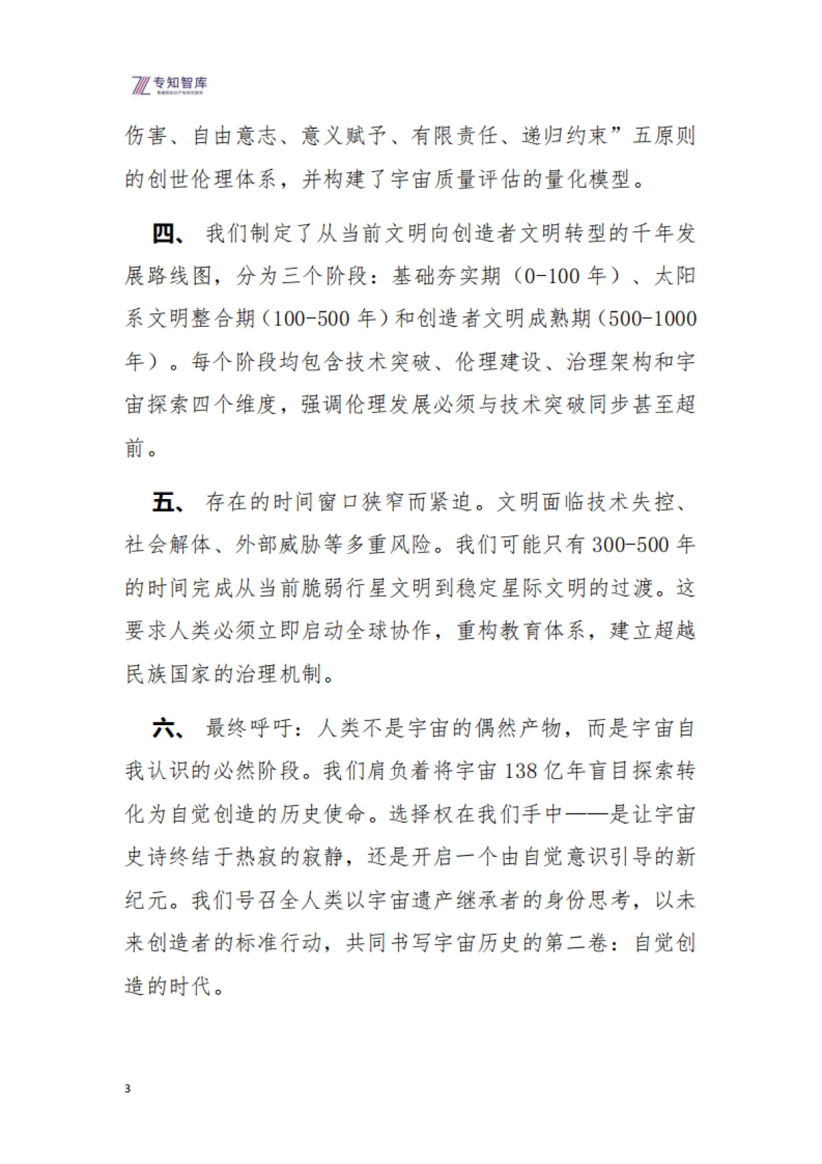 原始宇宙演化与创造者文明白皮书-宇宙自我觉醒的史诗与人类文明的使命(2026版)-专知智库.pdf_第3页