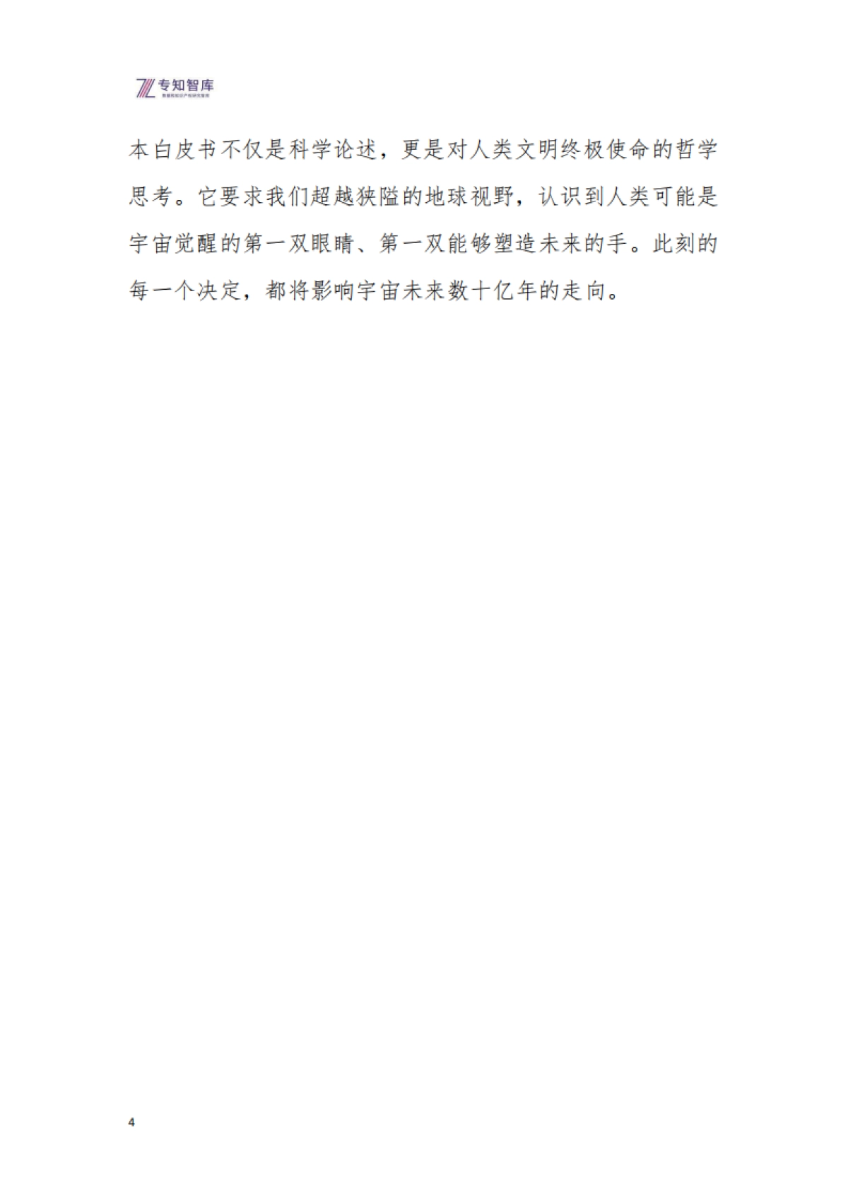 原始宇宙演化与创造者文明白皮书-宇宙自我觉醒的史诗与人类文明的使命(2026版)-专知智库.pdf_第4页
