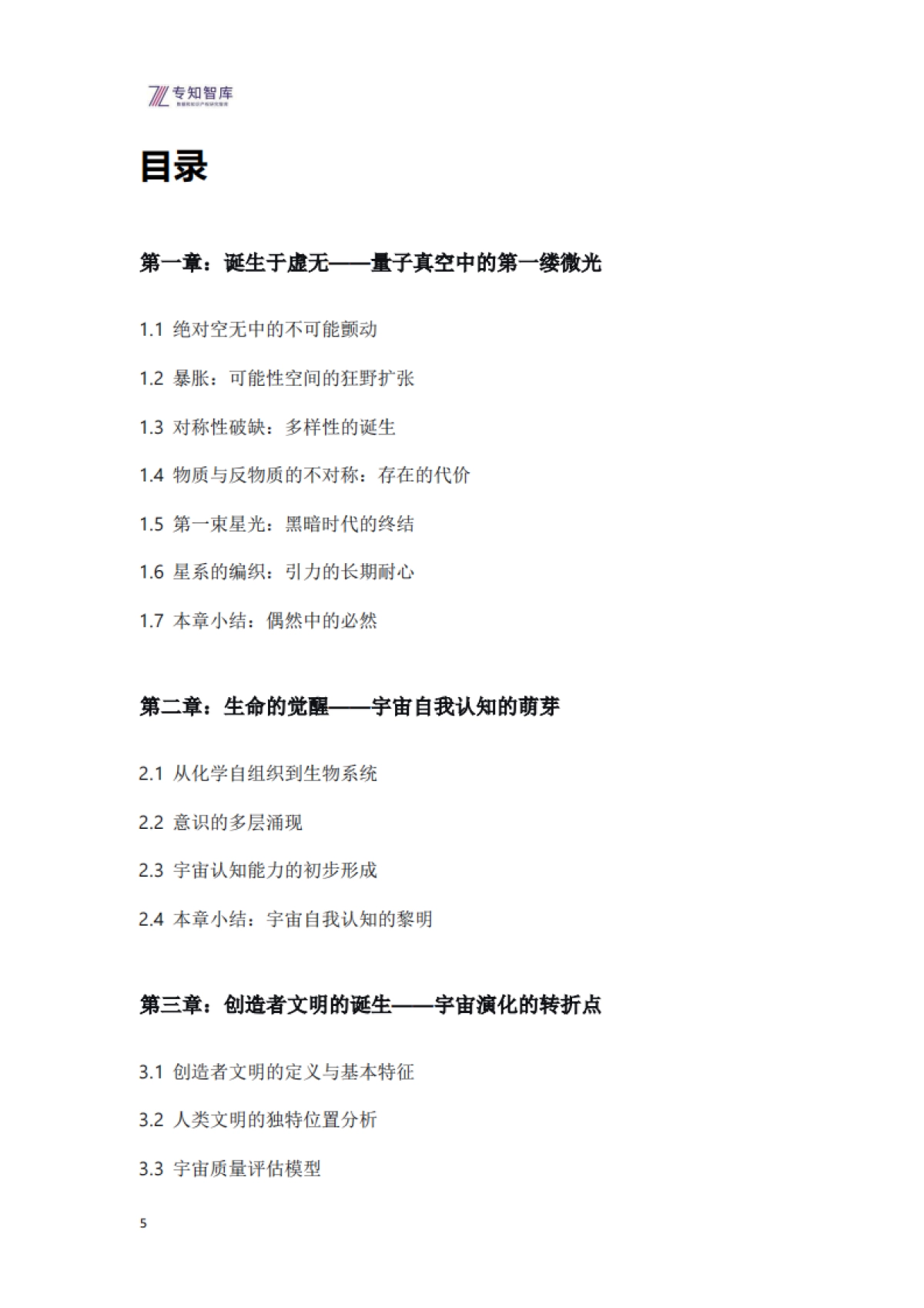 原始宇宙演化与创造者文明白皮书-宇宙自我觉醒的史诗与人类文明的使命(2026版)-专知智库.pdf_第5页