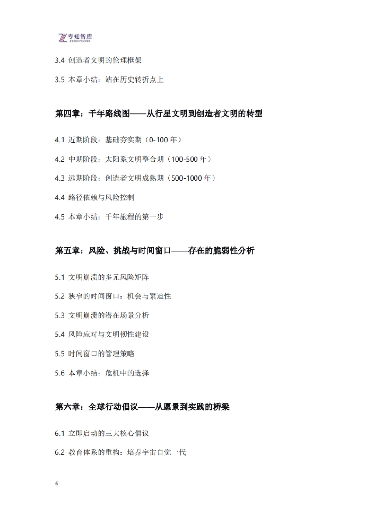 原始宇宙演化与创造者文明白皮书-宇宙自我觉醒的史诗与人类文明的使命(2026版)-专知智库.pdf_第6页