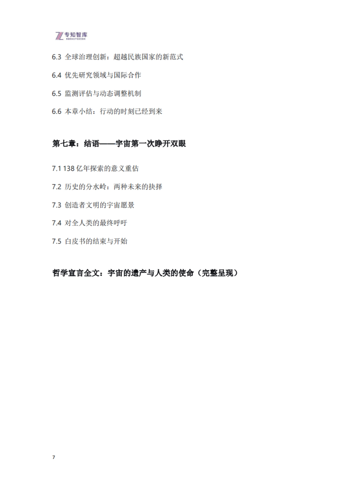 原始宇宙演化与创造者文明白皮书-宇宙自我觉醒的史诗与人类文明的使命(2026版)-专知智库.pdf_第7页