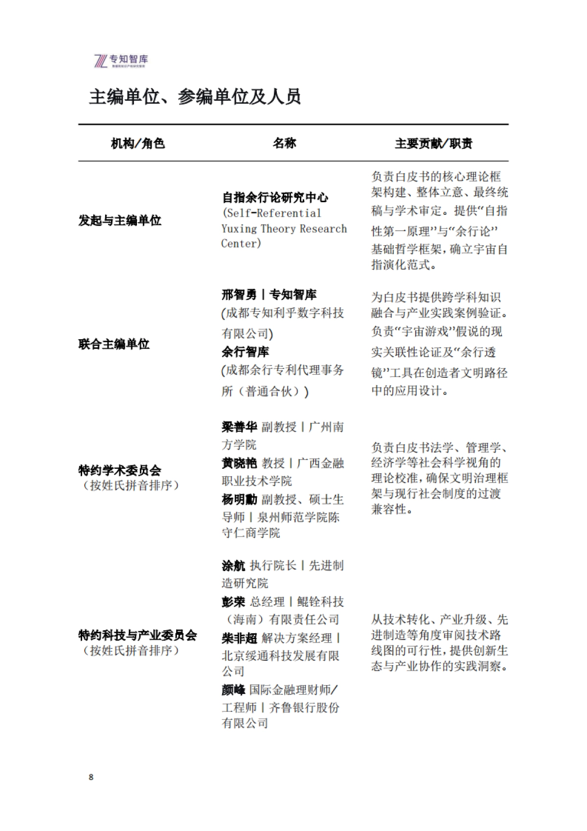 原始宇宙演化与创造者文明白皮书-宇宙自我觉醒的史诗与人类文明的使命(2026版)-专知智库.pdf_第8页