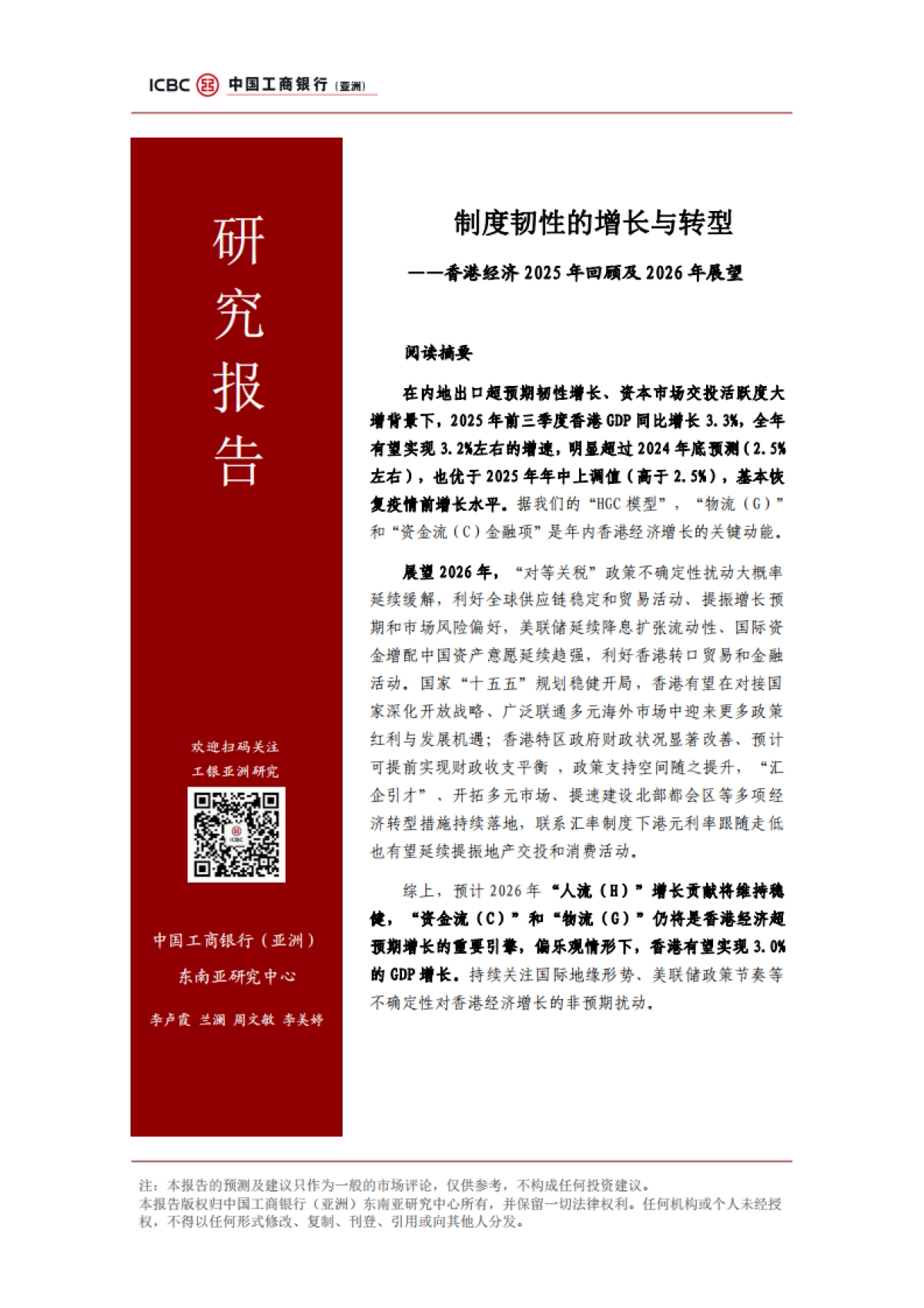 制度韧性的增长与转型 – 中国香港经济2025年回顾及2026年展望-中国工商银行.pdf_第1页