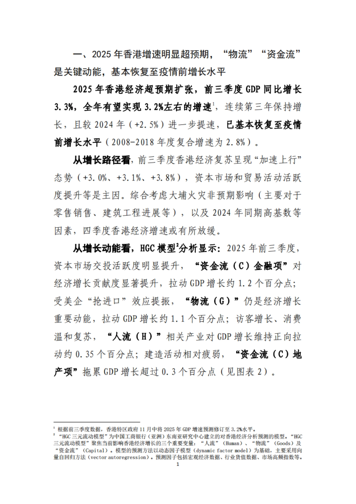 制度韧性的增长与转型 – 中国香港经济2025年回顾及2026年展望-中国工商银行.pdf_第2页