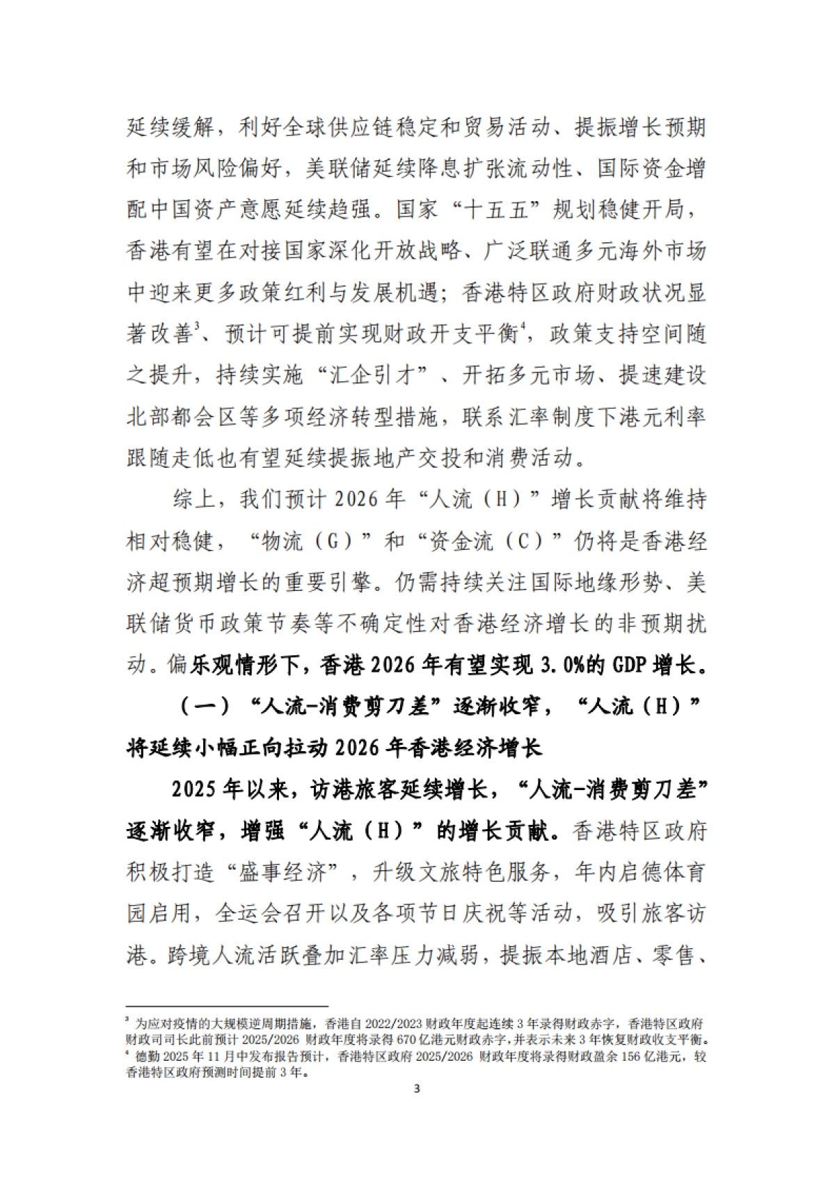 制度韧性的增长与转型 – 中国香港经济2025年回顾及2026年展望-中国工商银行.pdf_第4页