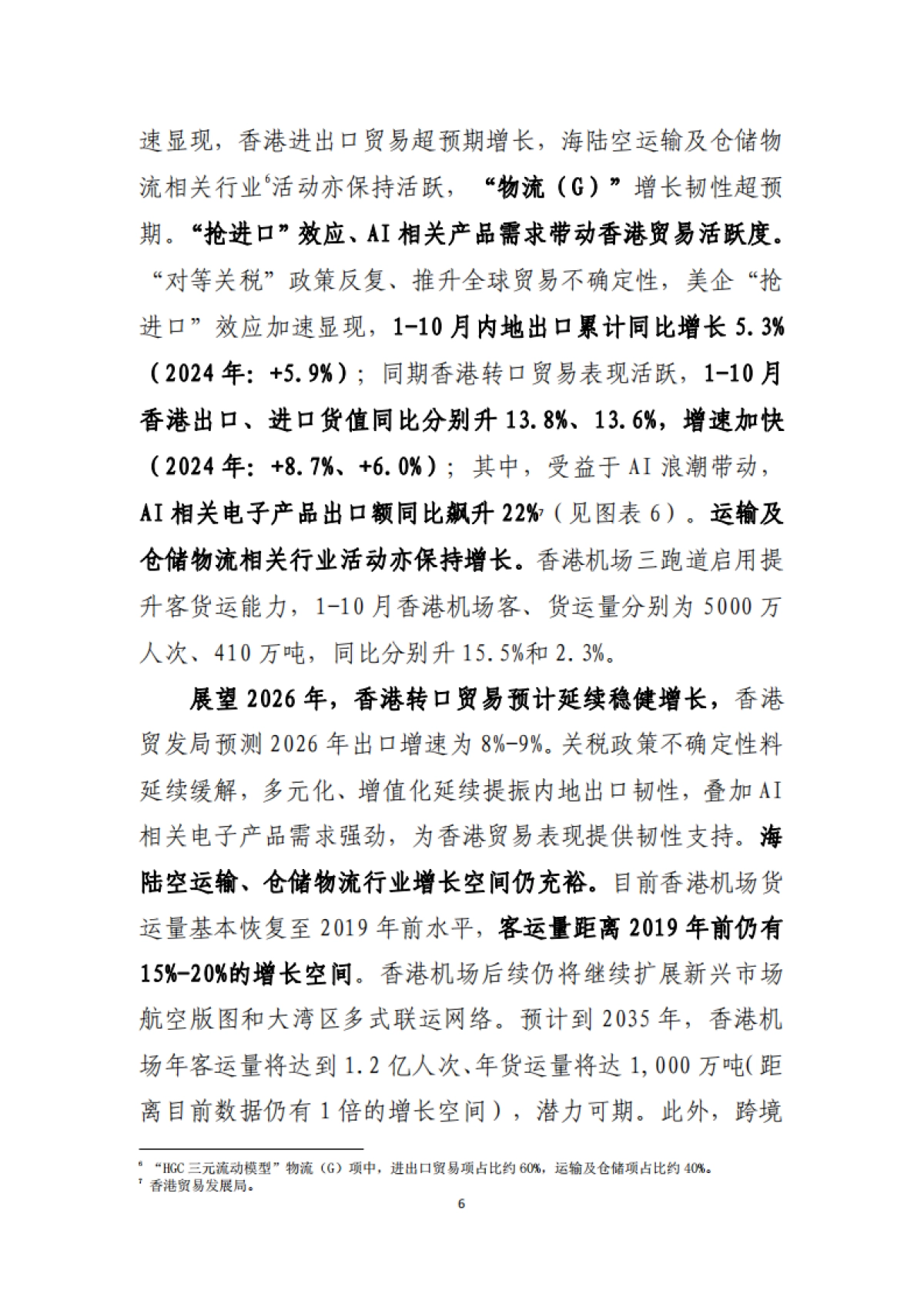 制度韧性的增长与转型 – 中国香港经济2025年回顾及2026年展望-中国工商银行.pdf_第7页