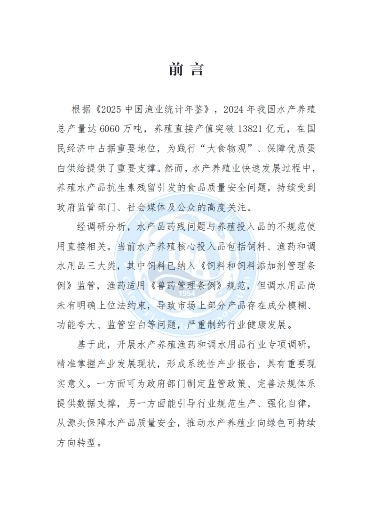 中国水产养殖渔药与调水用品行业发展状况报告（2025）-中国渔业协会.pdf_第3页