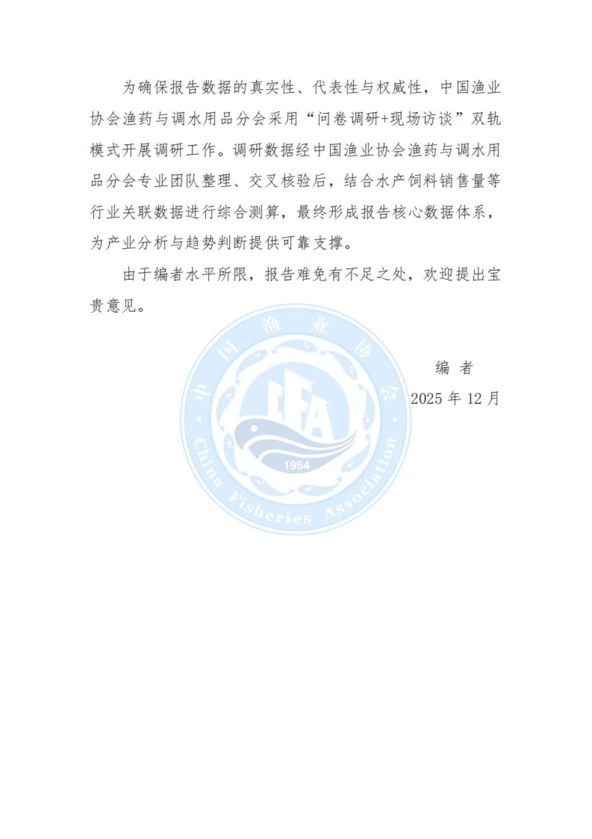 中国水产养殖渔药与调水用品行业发展状况报告（2025）-中国渔业协会.pdf_第4页