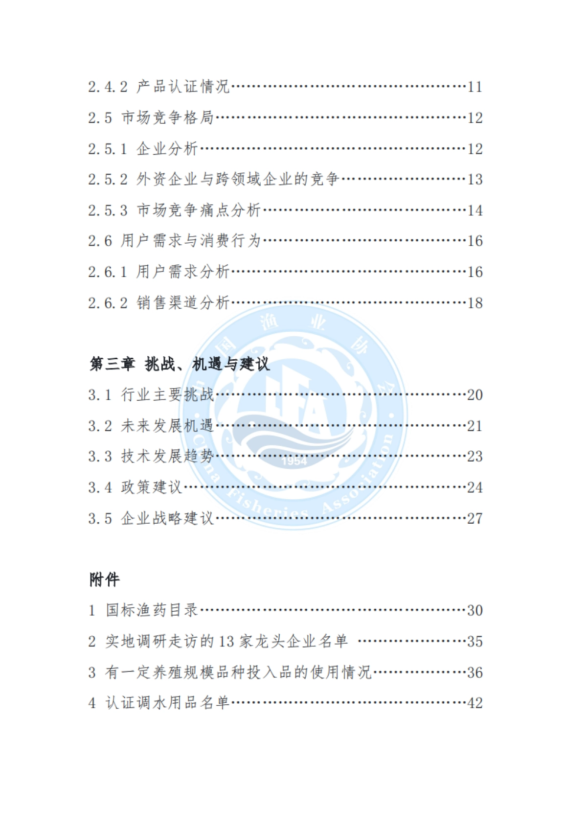 中国水产养殖渔药与调水用品行业发展状况报告（2025）-中国渔业协会.pdf_第7页