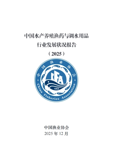 中国水产养殖渔药与调水用品行业发展状况报告（2025）-中国渔业协会.pdf