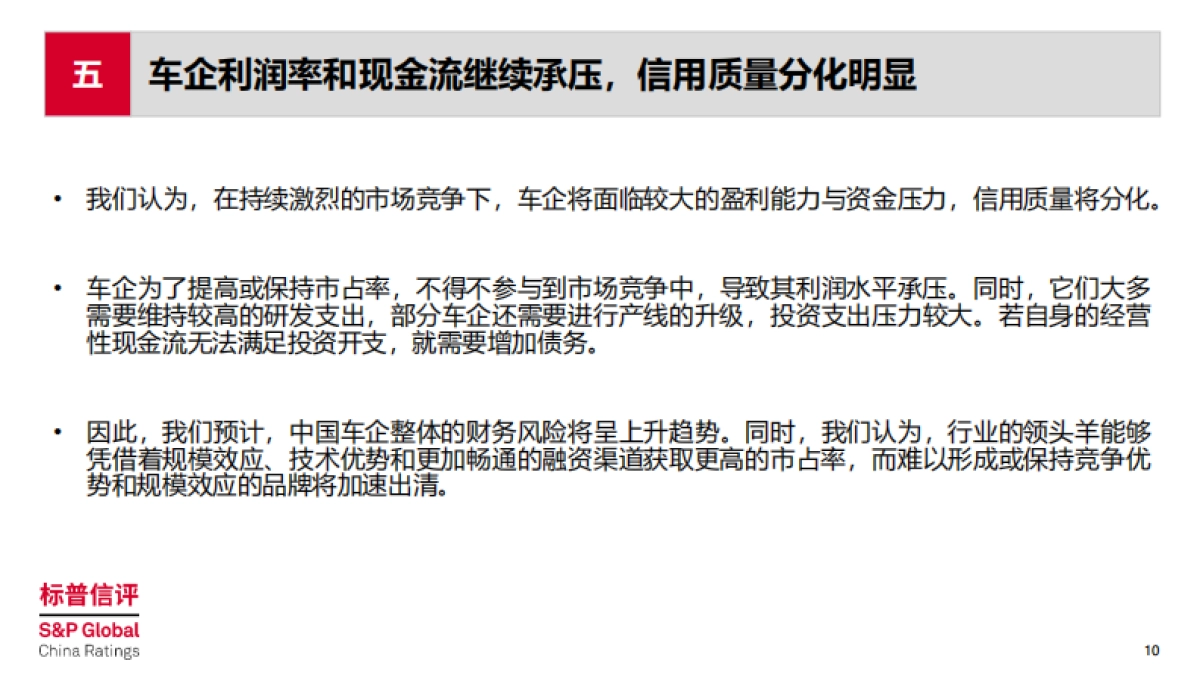 中国整车制造行业2026年展望：竞争延续，信用分化，2026年整车制造行业五大趋势-标普信评.pdf_第10页