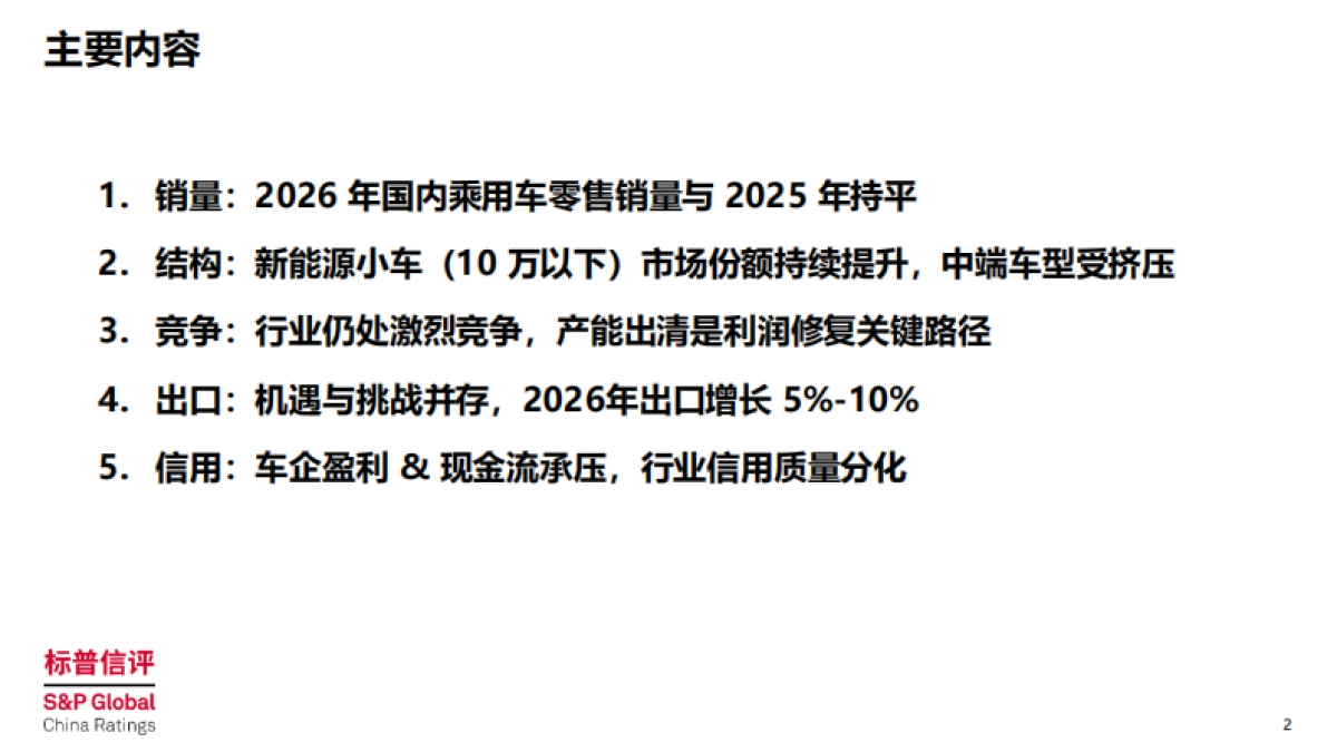 中国整车制造行业2026年展望：竞争延续，信用分化，2026年整车制造行业五大趋势-标普信评.pdf_第2页