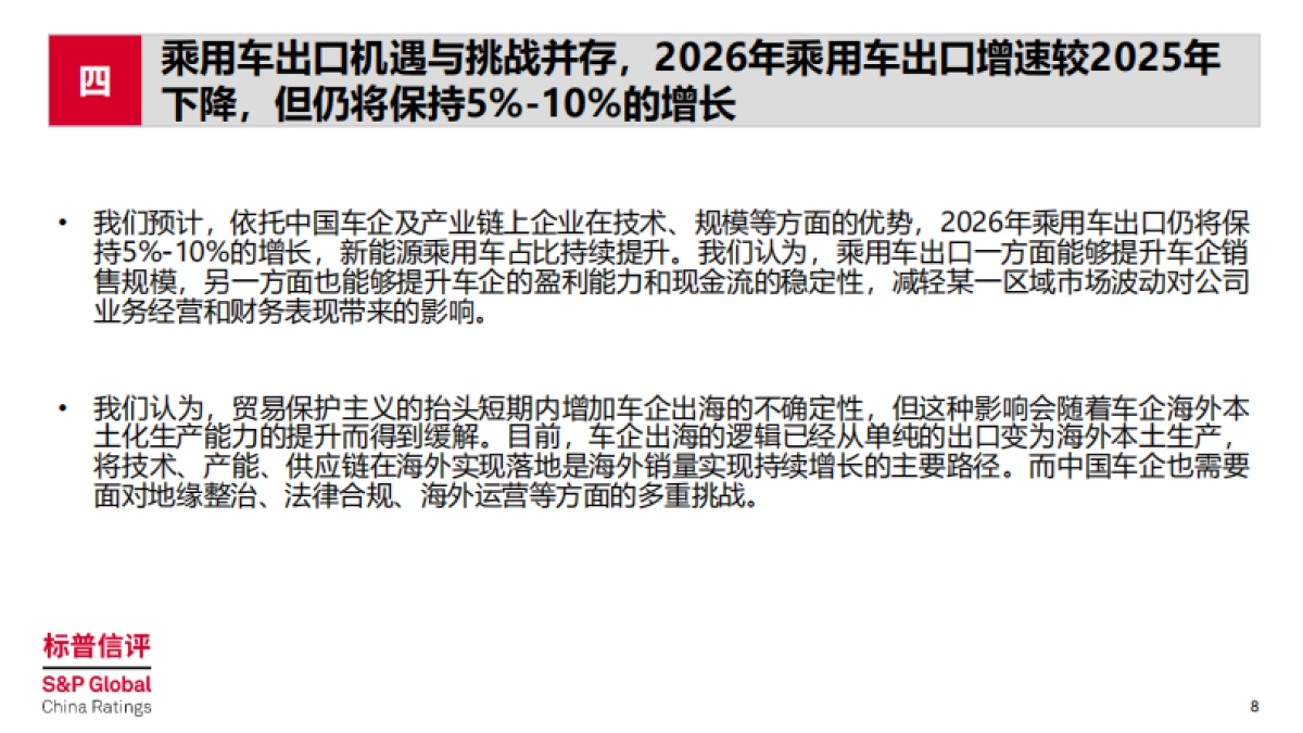 中国整车制造行业2026年展望：竞争延续，信用分化，2026年整车制造行业五大趋势-标普信评.pdf_第8页