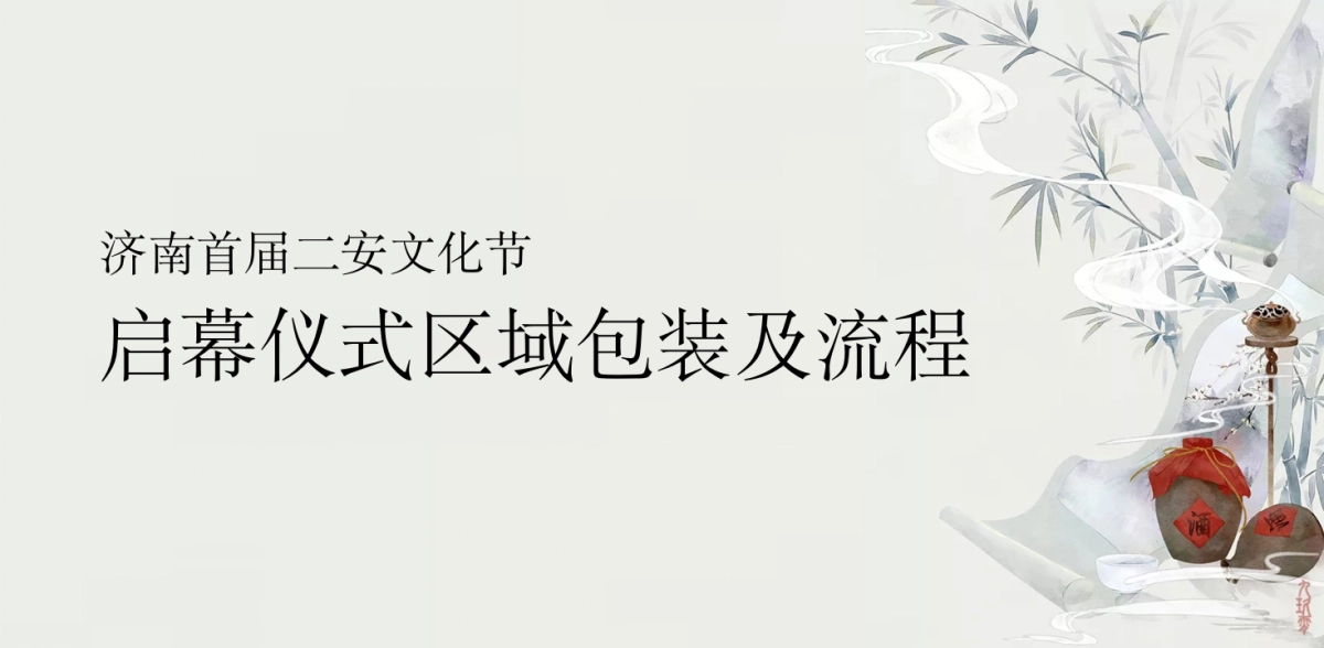 2025济南首届「二安」文化节主题活动方案.pptx_第6页