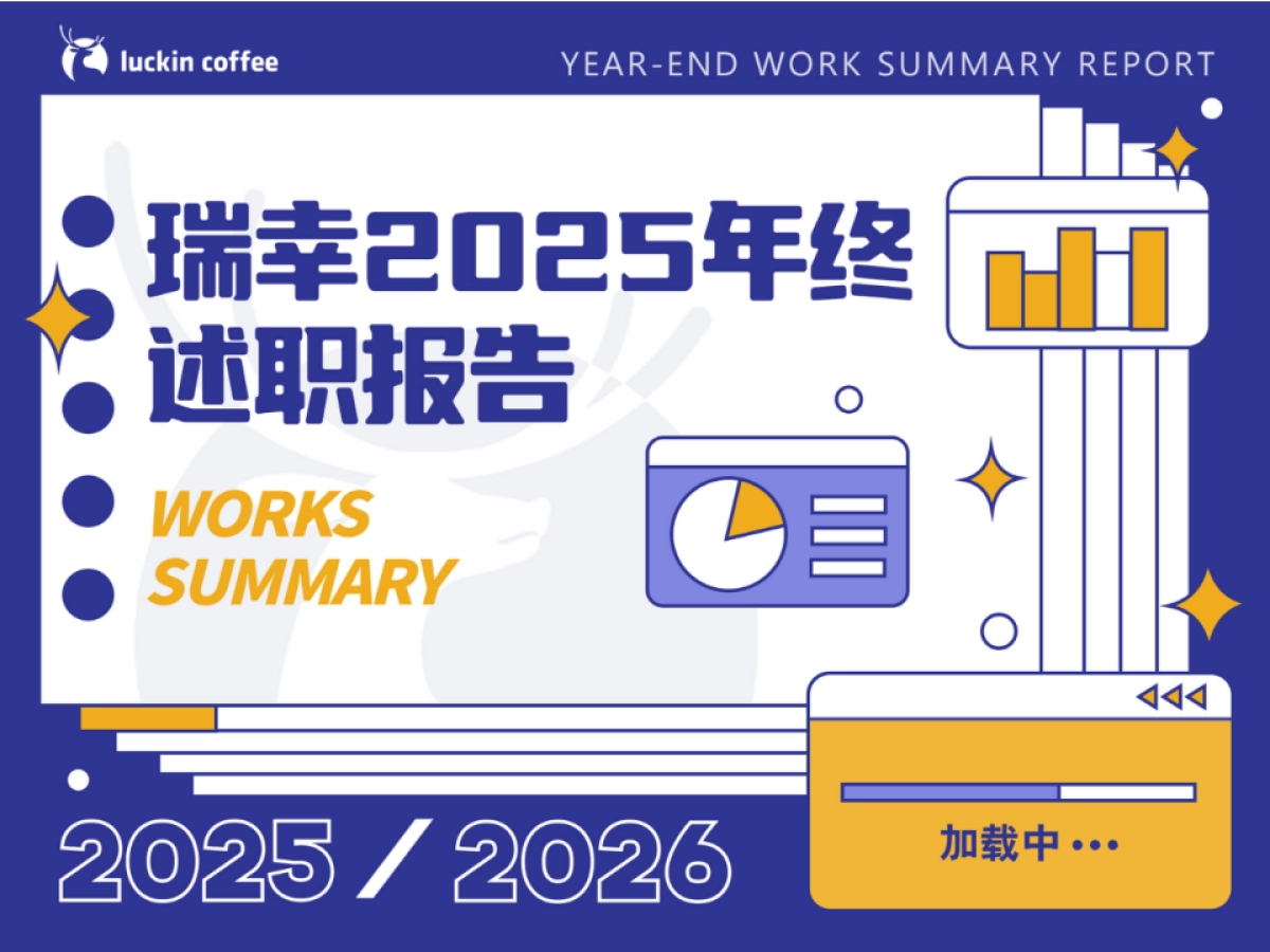 瑞幸市场部2025工作总结（不可编辑）.pptx_第1页