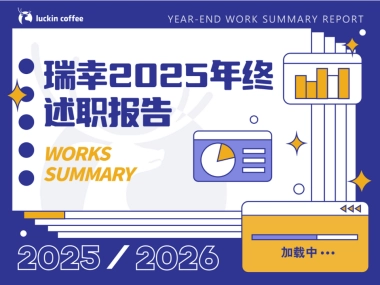 瑞幸市场部2025工作总结（不可编辑）.pptx