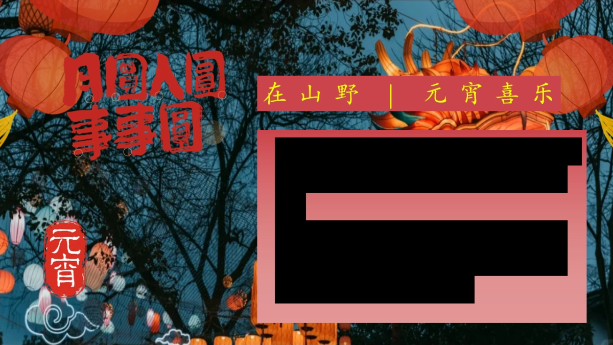 2026在山野间共聚团圆元宵节亲子民俗文化体验活动方案.pptx_第3页