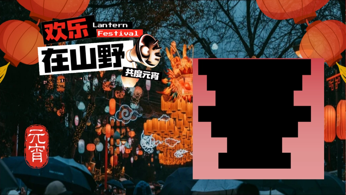 2026在山野间共聚团圆元宵节亲子民俗文化体验活动方案.pptx_第5页