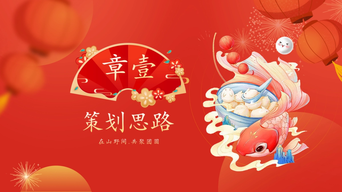 2026在山野间共聚团圆元宵节亲子民俗文化体验活动方案.pptx_第6页