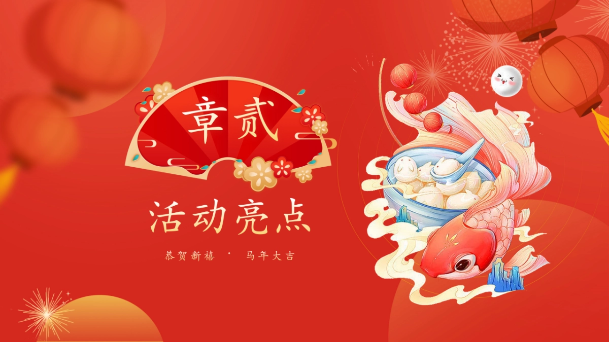 2026在山野间共聚团圆元宵节亲子民俗文化体验活动方案.pptx_第9页