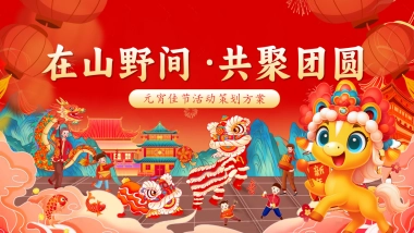 2026在山野间共聚团圆元宵节亲子民俗文化体验活动方案.pptx