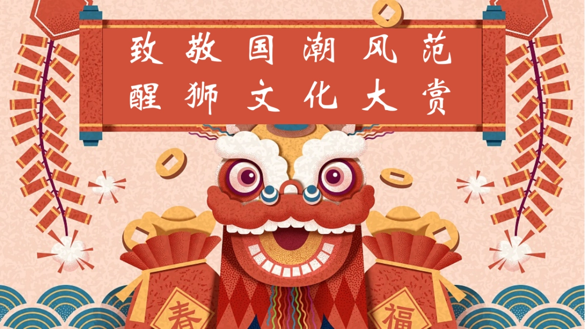 2026春节国潮醒狮文化节「国潮风范 醒狮大赏主题」活动策划方案.pptx_第6页