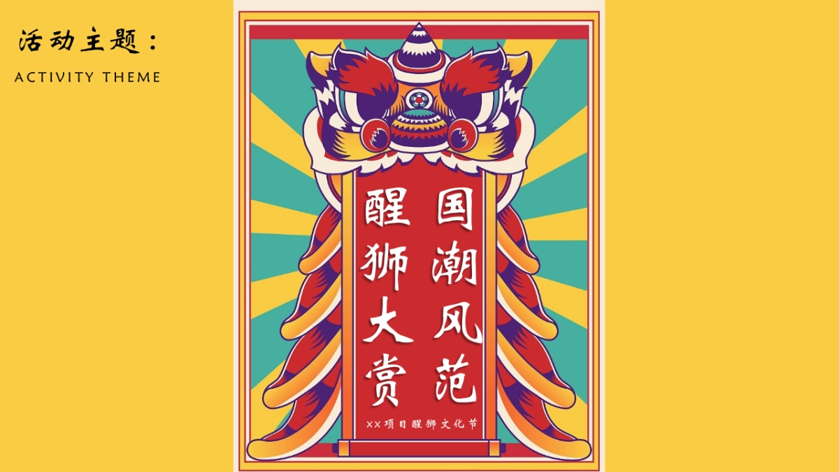 2026春节国潮醒狮文化节「国潮风范 醒狮大赏主题」活动策划方案.pptx_第7页