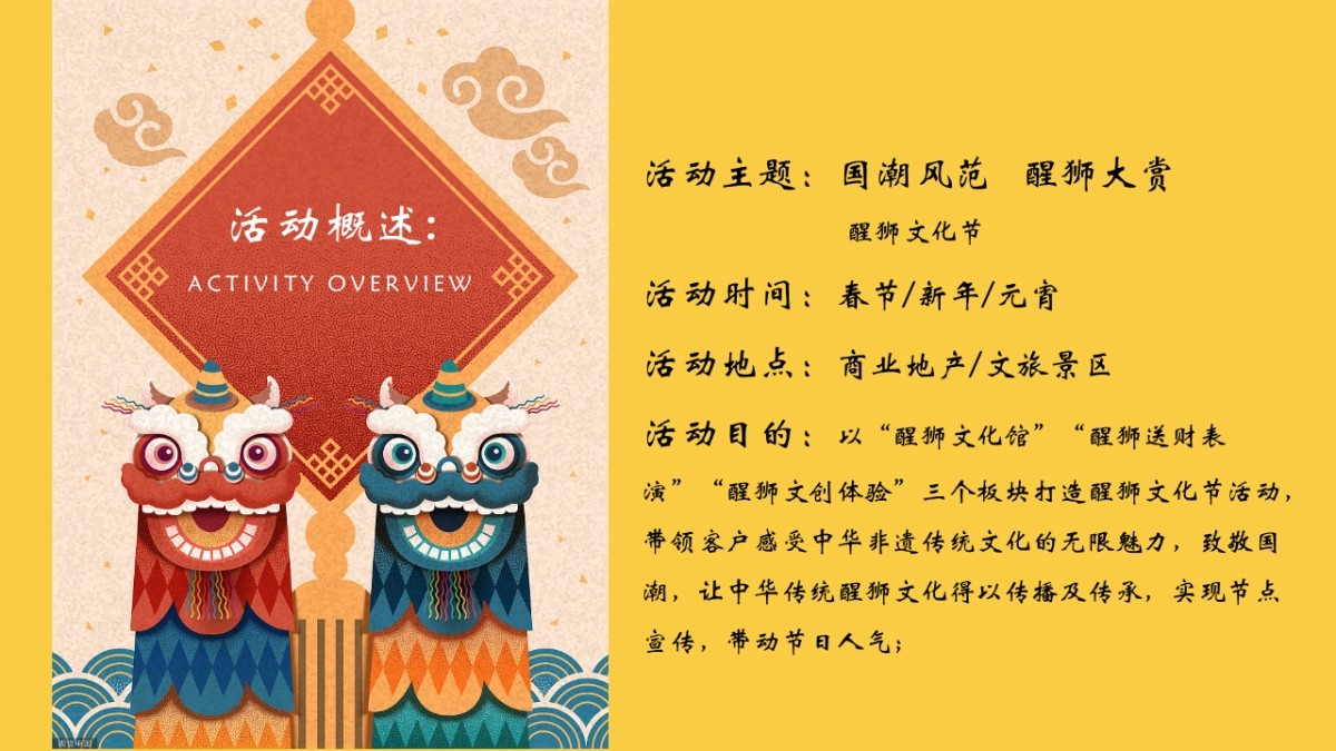 2026春节国潮醒狮文化节「国潮风范 醒狮大赏主题」活动策划方案.pptx_第8页