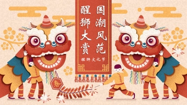 2026春节国潮醒狮文化节「国潮风范 醒狮大赏主题」活动策划方案.pptx