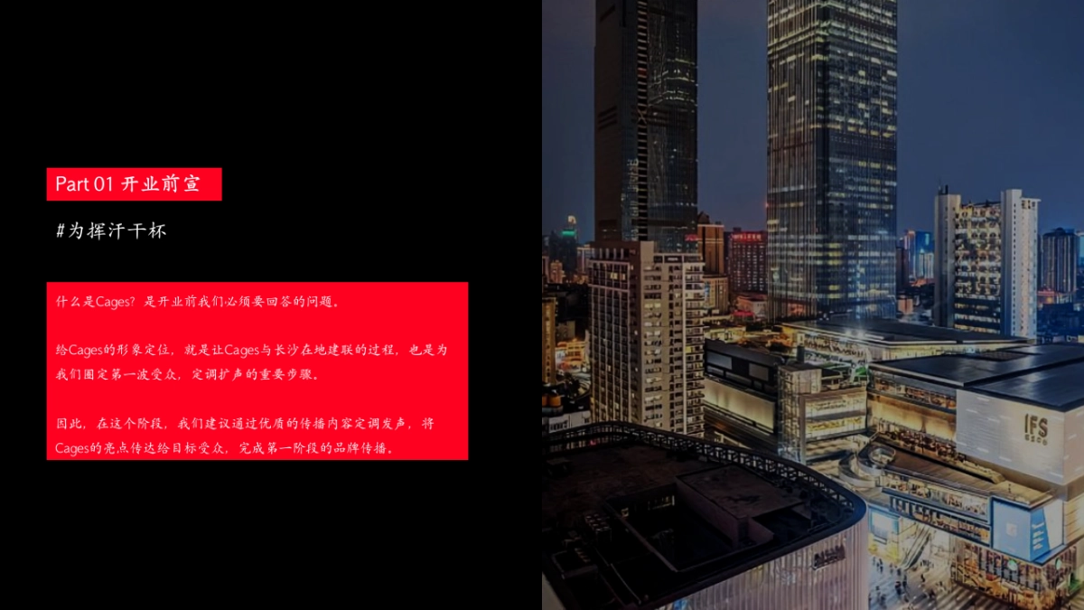 长沙Cages开城方案.pptx_第8页
