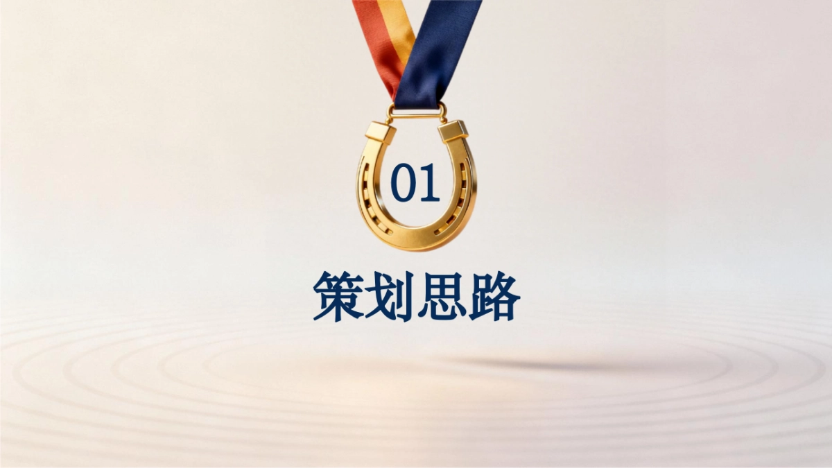 2026骏程共赴一马当先赛马竞技年度冲刺马年主题年会活动方案.pptx_第3页