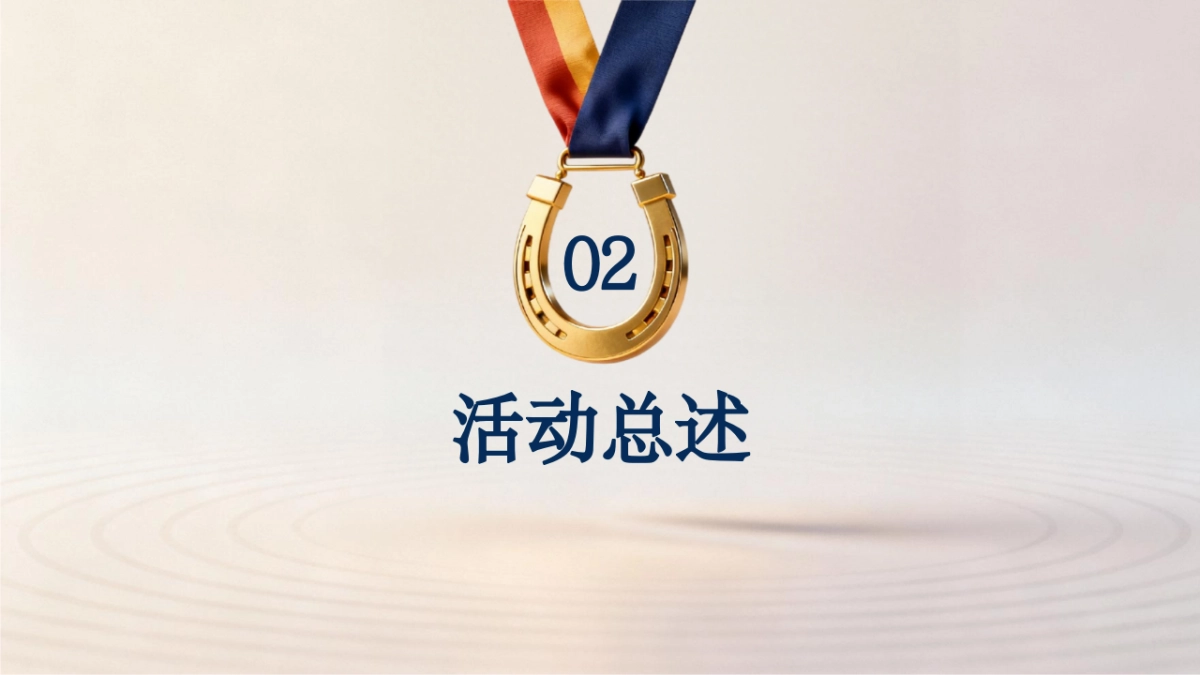 2026骏程共赴一马当先赛马竞技年度冲刺马年主题年会活动方案.pptx_第6页