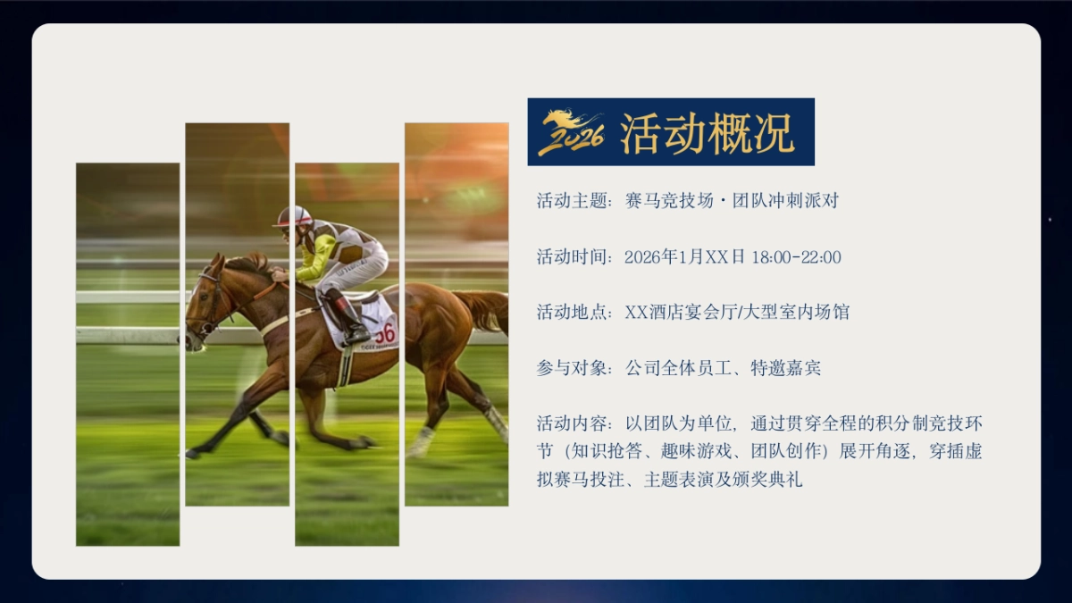2026骏程共赴一马当先赛马竞技年度冲刺马年主题年会活动方案.pptx_第7页