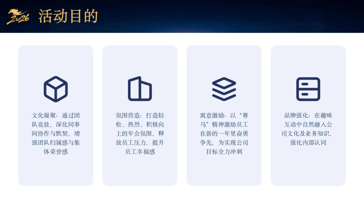 2026骏程共赴一马当先赛马竞技年度冲刺马年主题年会活动方案.pptx_第8页