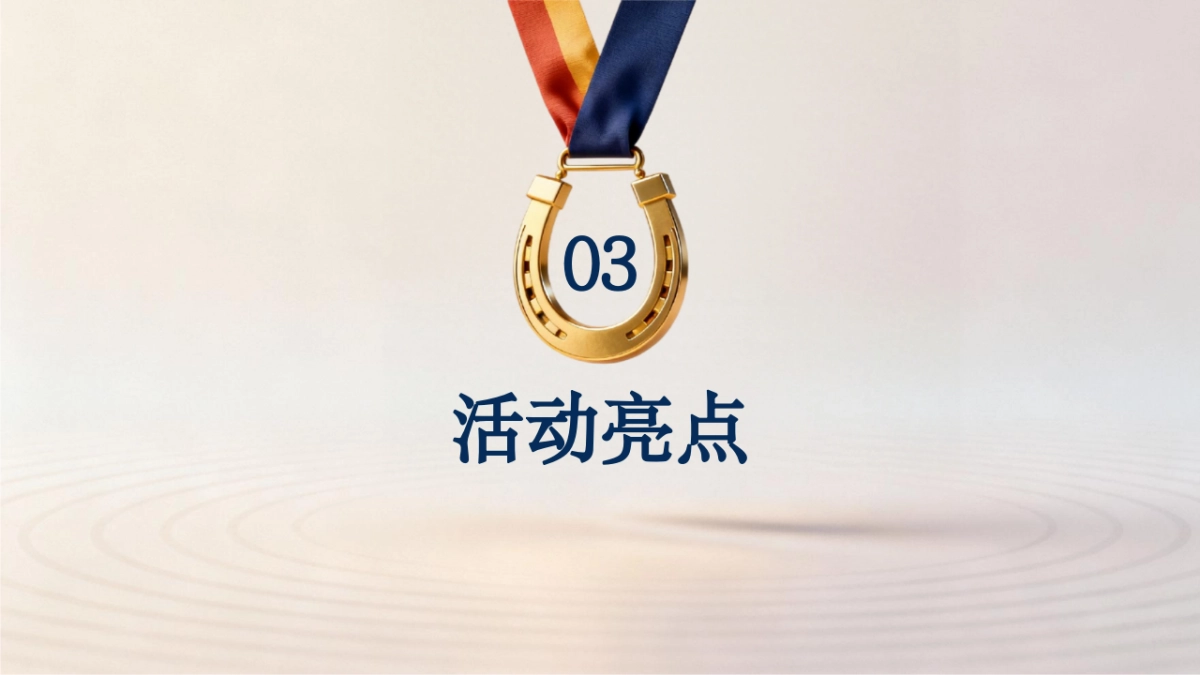 2026骏程共赴一马当先赛马竞技年度冲刺马年主题年会活动方案.pptx_第9页