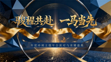2026骏程共赴一马当先赛马竞技年度冲刺马年主题年会活动方案.pptx