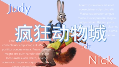 2026疯狂动物城电影院沉浸式观影体验活动方案.pptx