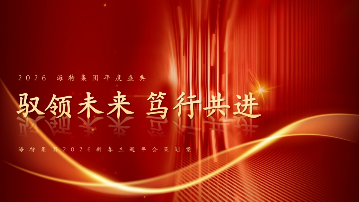 2026公司集团驭领未来 笃行共进马年新春年会主题活动方案.pptx_第1页