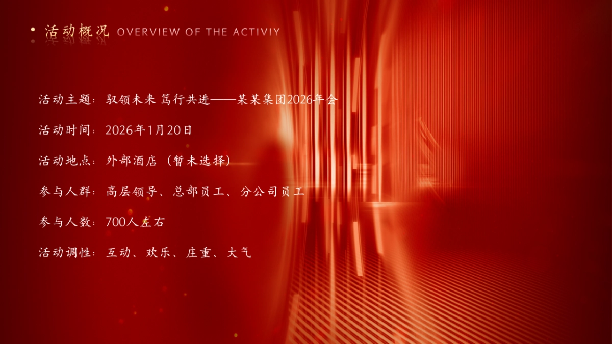 2026公司集团驭领未来 笃行共进马年新春年会主题活动方案.pptx_第5页
