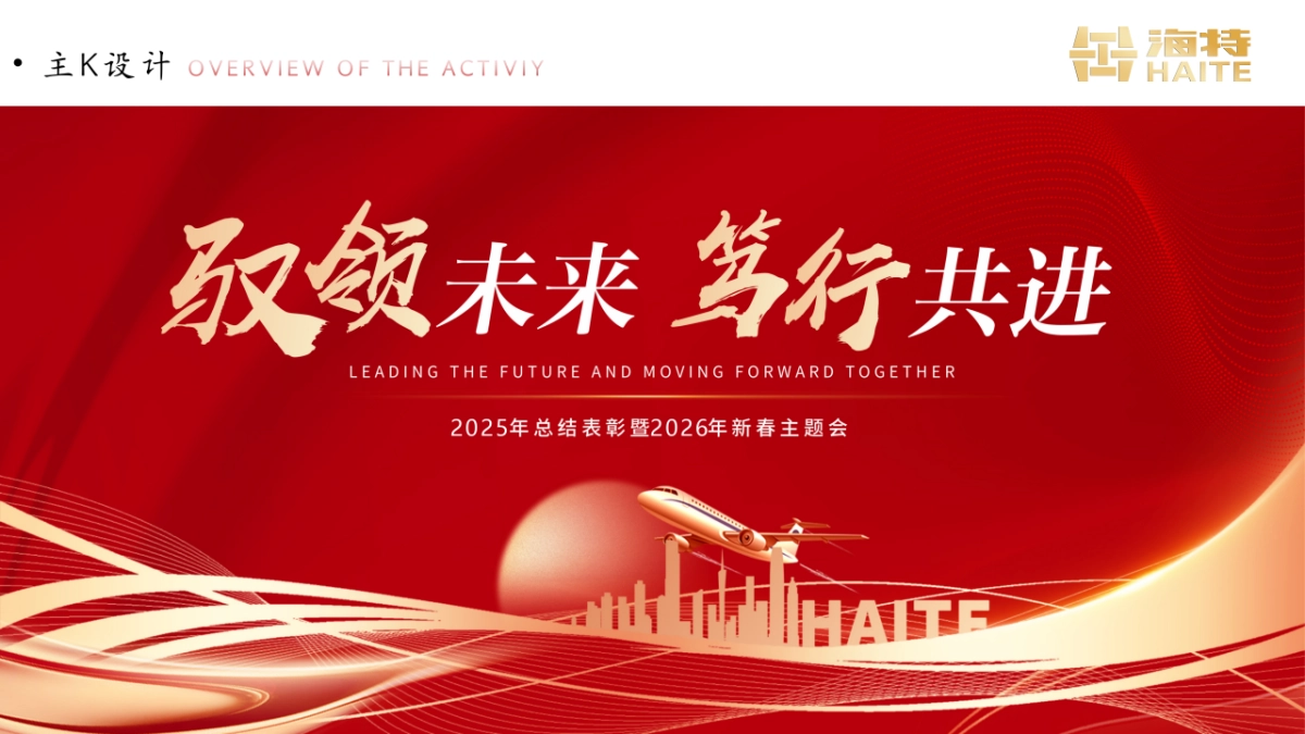 2026公司集团驭领未来 笃行共进马年新春年会主题活动方案.pptx_第7页
