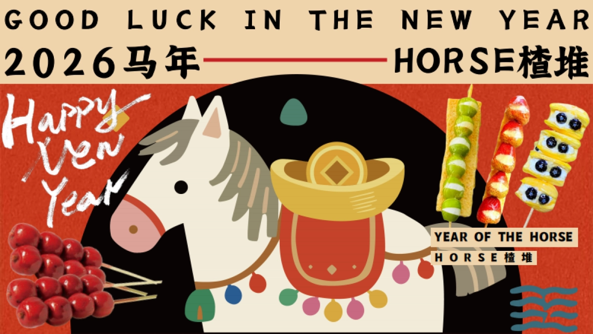 2026文旅景区马年春节山楂游园市集“好事楂堆”活动策划方案.pdf_第1页