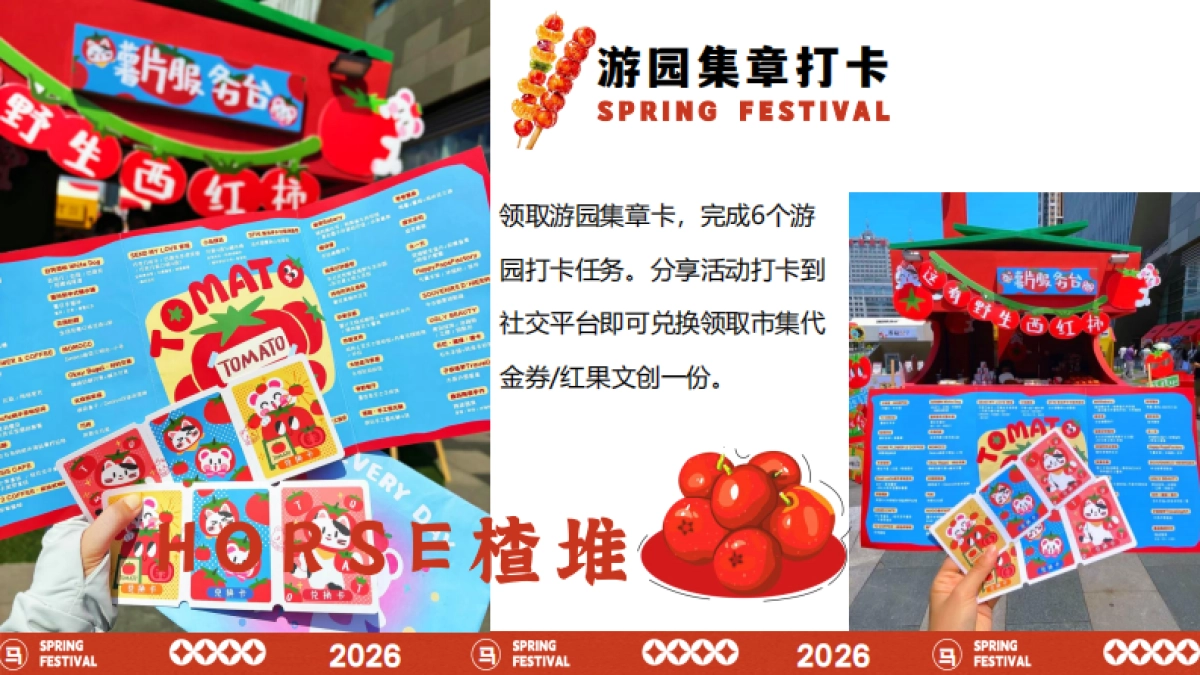 2026文旅景区马年春节山楂游园市集“好事楂堆”活动策划方案.pdf_第10页