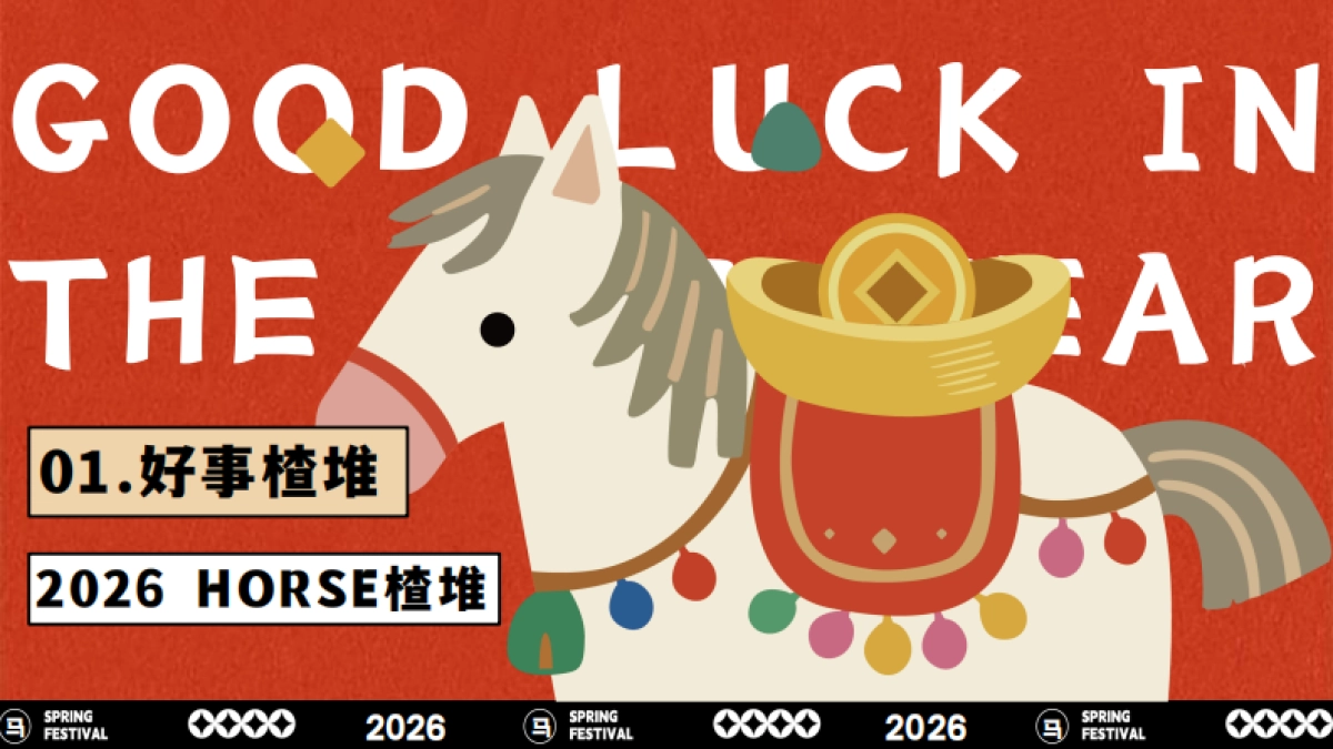 2026文旅景区马年春节山楂游园市集“好事楂堆”活动策划方案.pdf_第9页