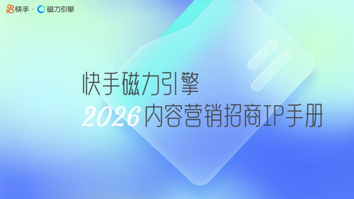 快手磁力引擎2026内容营销招商IP手册.pdf_第1页