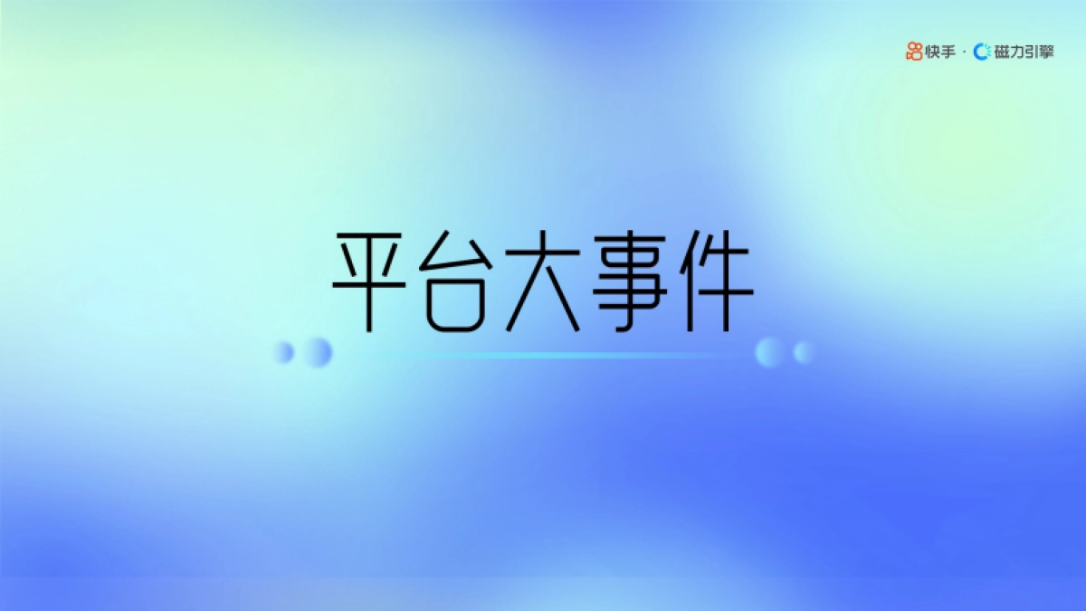 快手磁力引擎2026内容营销招商IP手册.pdf_第3页