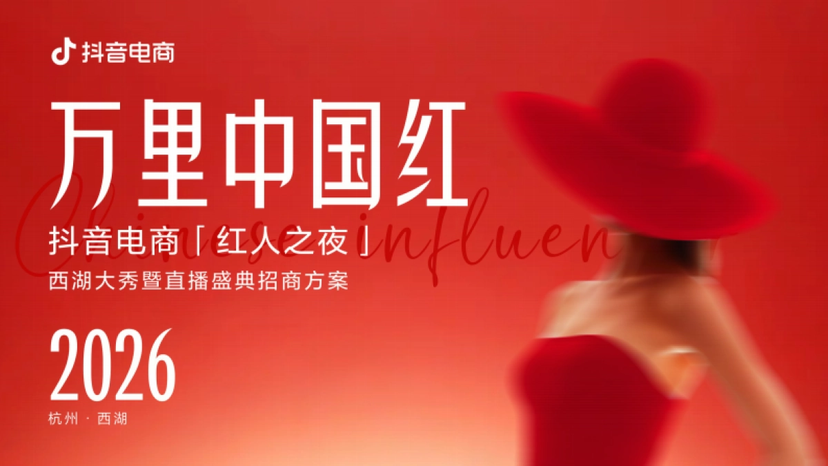 万里中国红丨2026抖音电商红人之夜招商方案.pdf_第1页