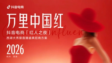 万里中国红丨2026抖音电商红人之夜招商方案.pdf
